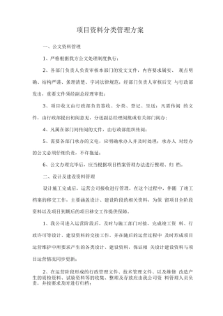 项目资料分类管理方案