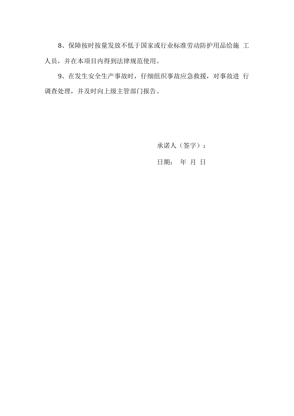 项目负责人安全承诺书_第2页