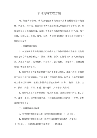 项目资料管理方案