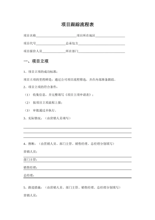 项目跟踪流程表