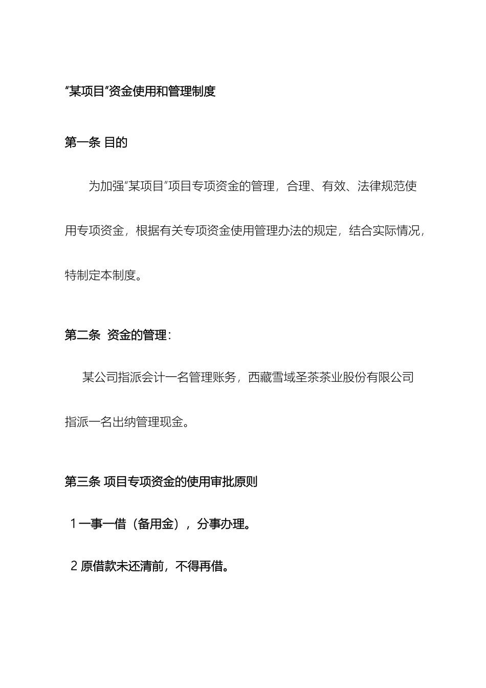 项目资金使用和管理制度样本_第2页