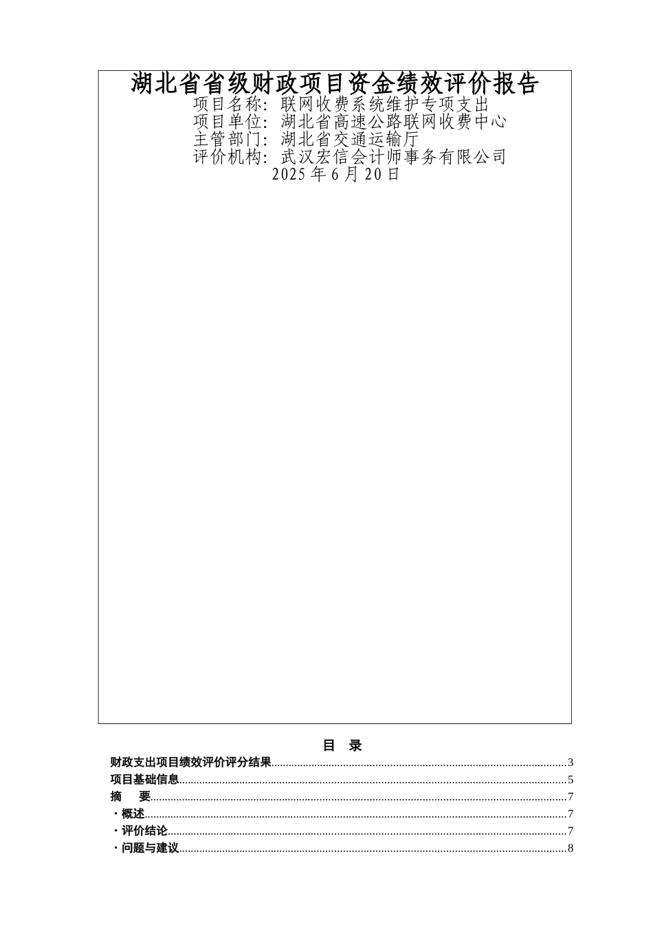 项目资金绩效评价报告_第1页