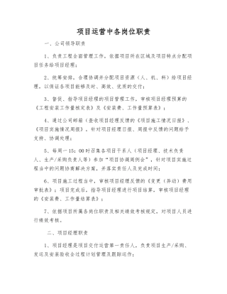 项目运营中各岗位职责