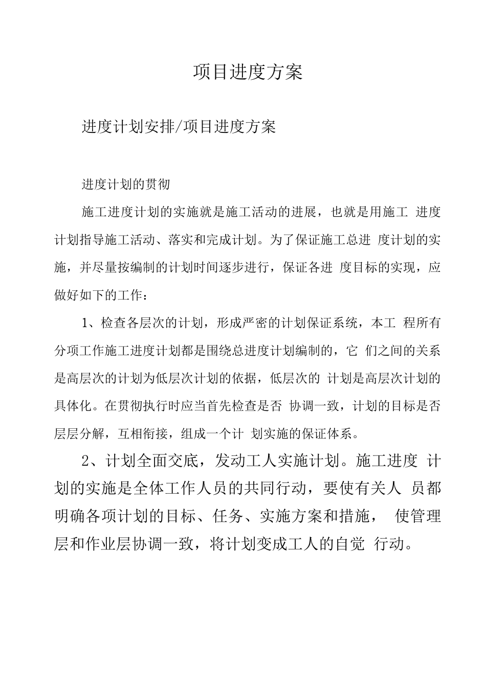 项目进度方案_第1页