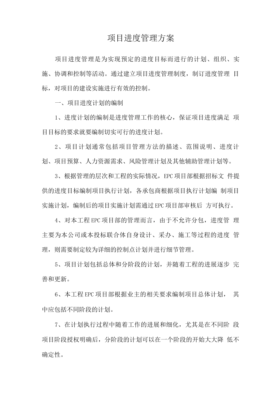 项目进度管理方案_第1页