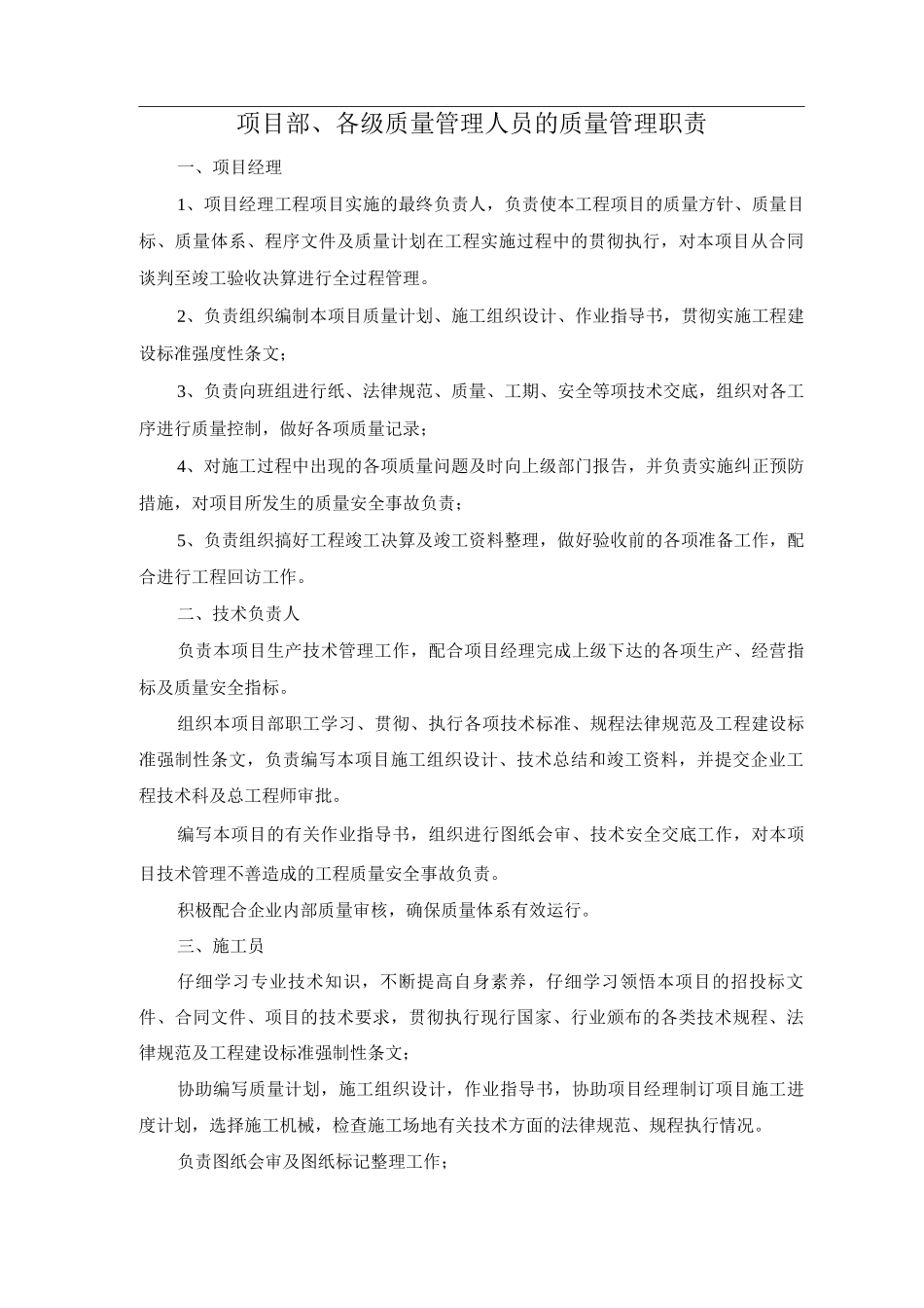 项目部、各级质量管理人员的质量管理职责_第1页