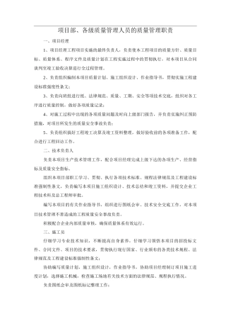 项目部、各级质量管理人员的质量管理职责