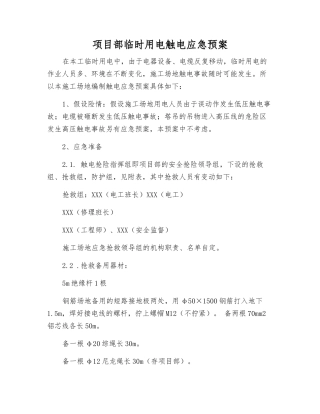 项目部临时用电触电应急预案