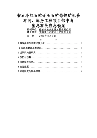 项目部中毒窒息应急预案