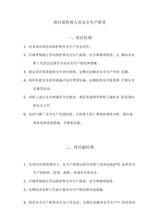 项目部人员及部门安全生产职责