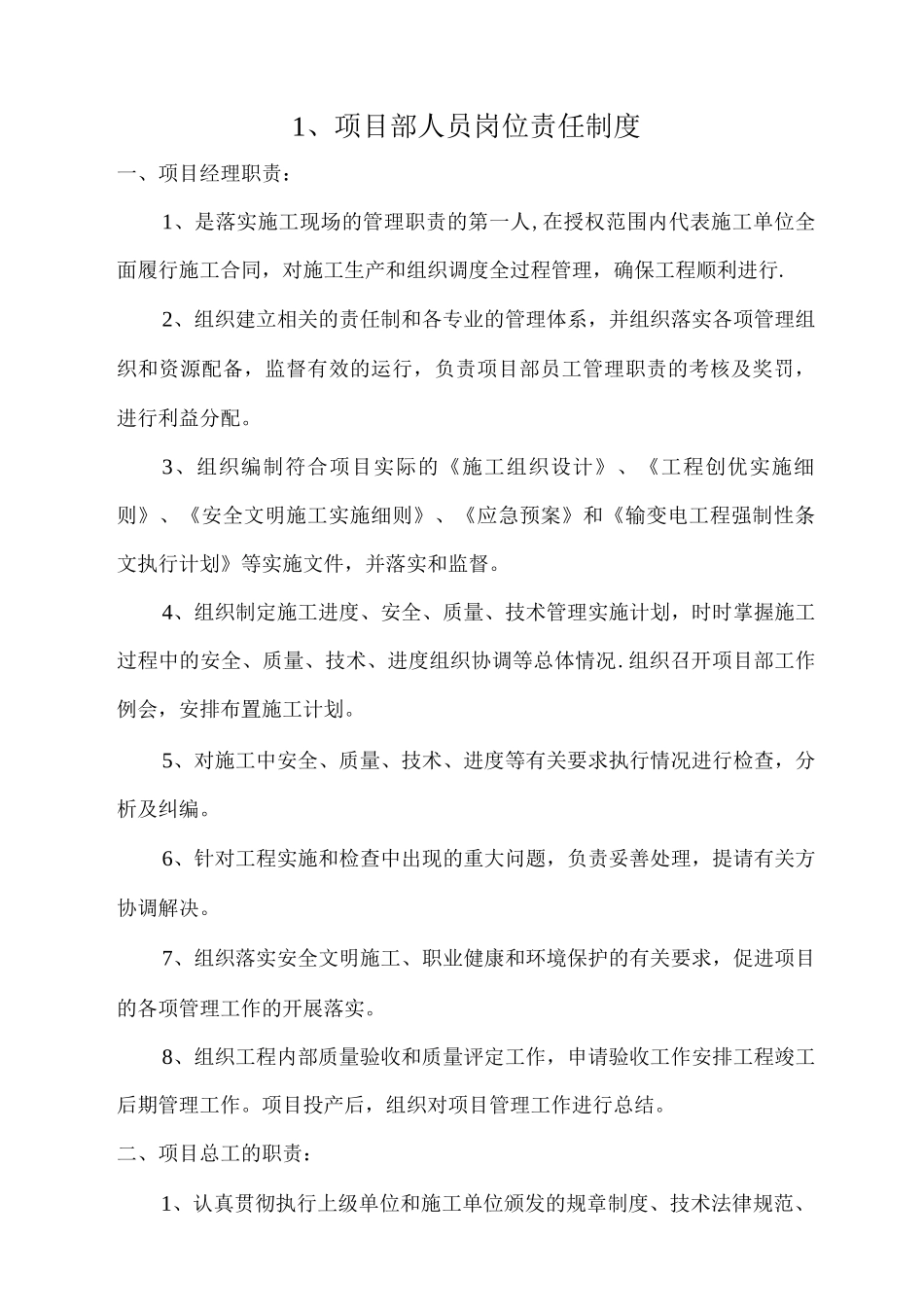 项目部人员岗位责任制度_第1页