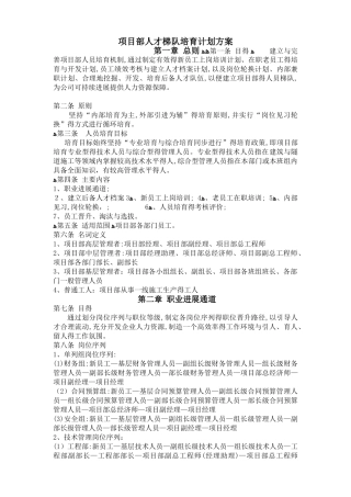 项目部人才梯队培养计划方案