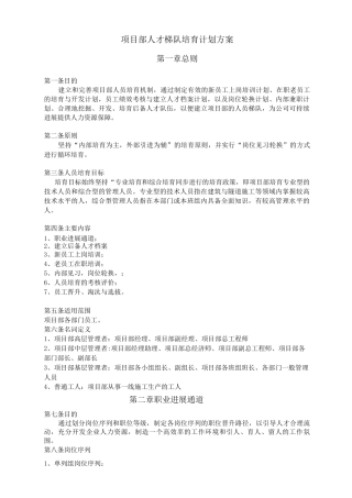 项目部人才梯队培养计划方案