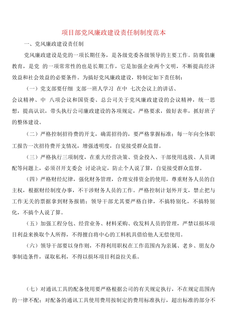 项目部党风廉政建设责任制制度_第1页
