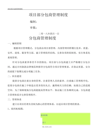 项目部分包商管理制度