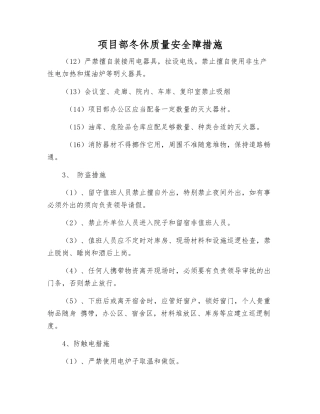 项目部冬休质量安全障措施