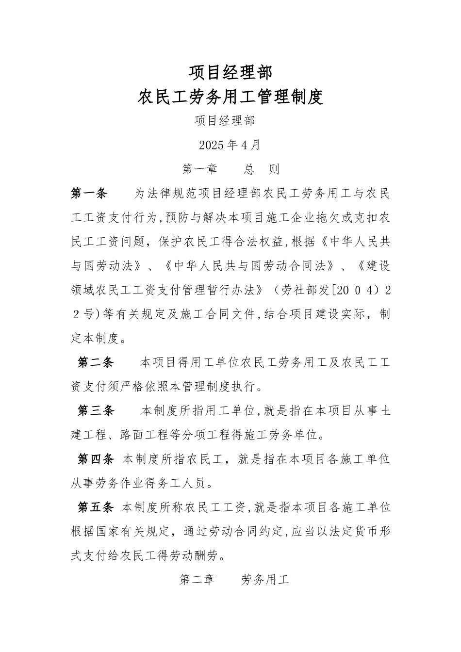 项目部农民工用工管理制度_第1页