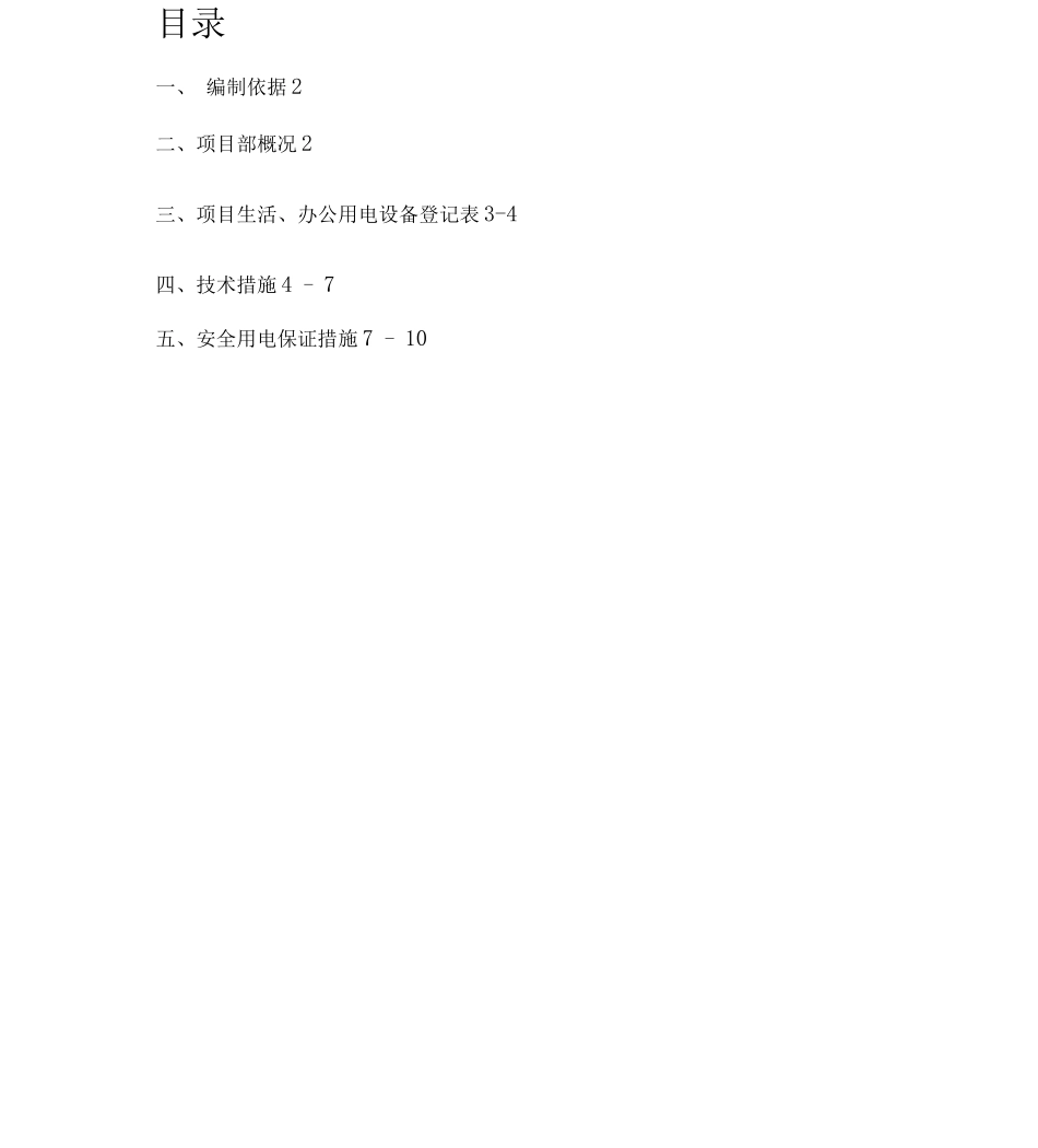 项目部办公区、生活区临时用电方案_第1页