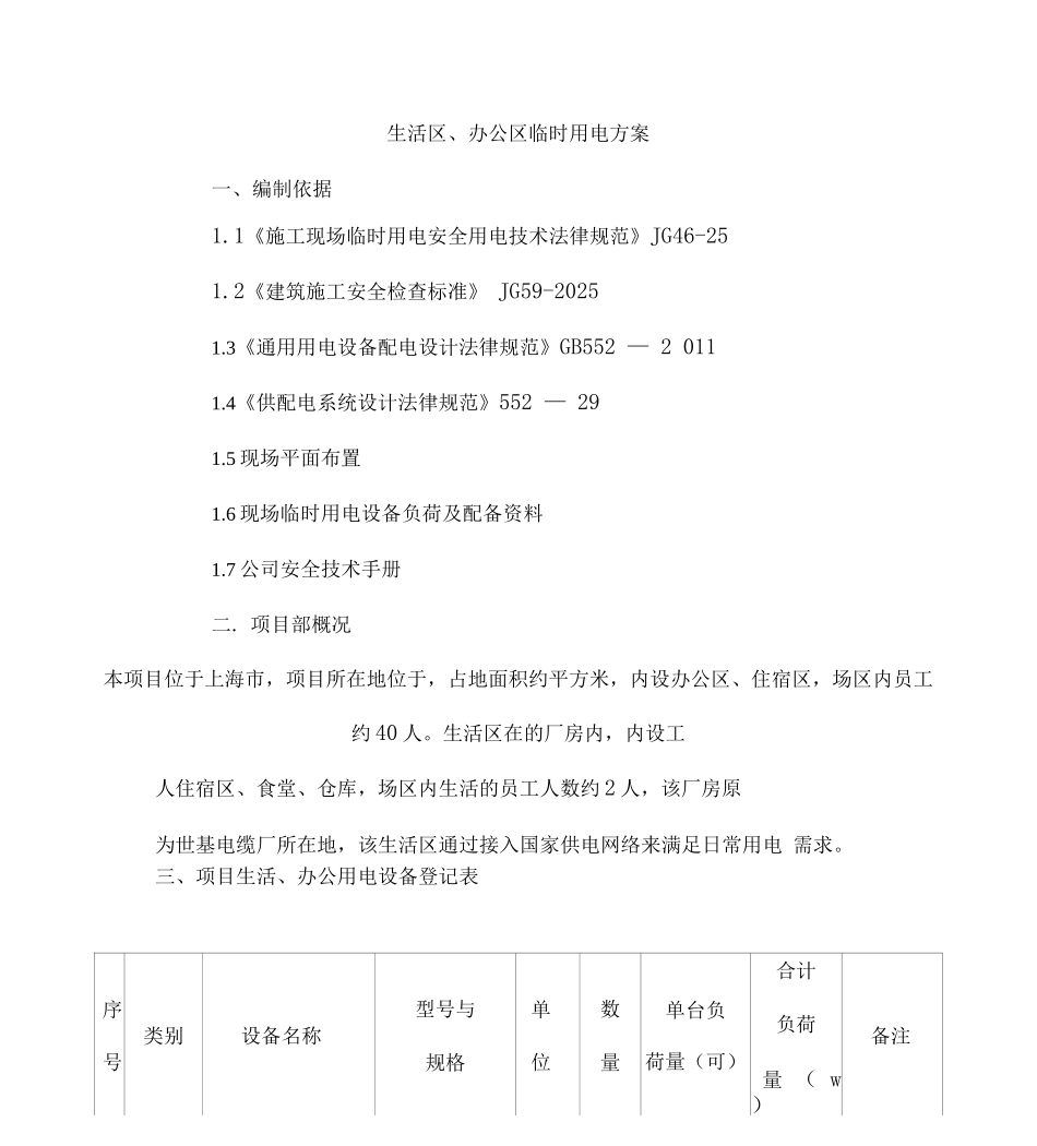 项目部办公区、生活区临时用电方案_第2页