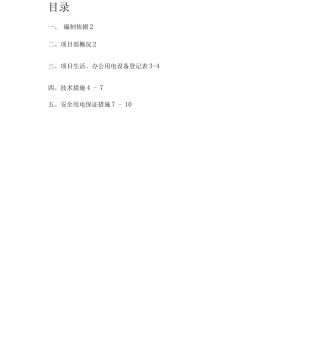 项目部办公区、生活区临时用电方案