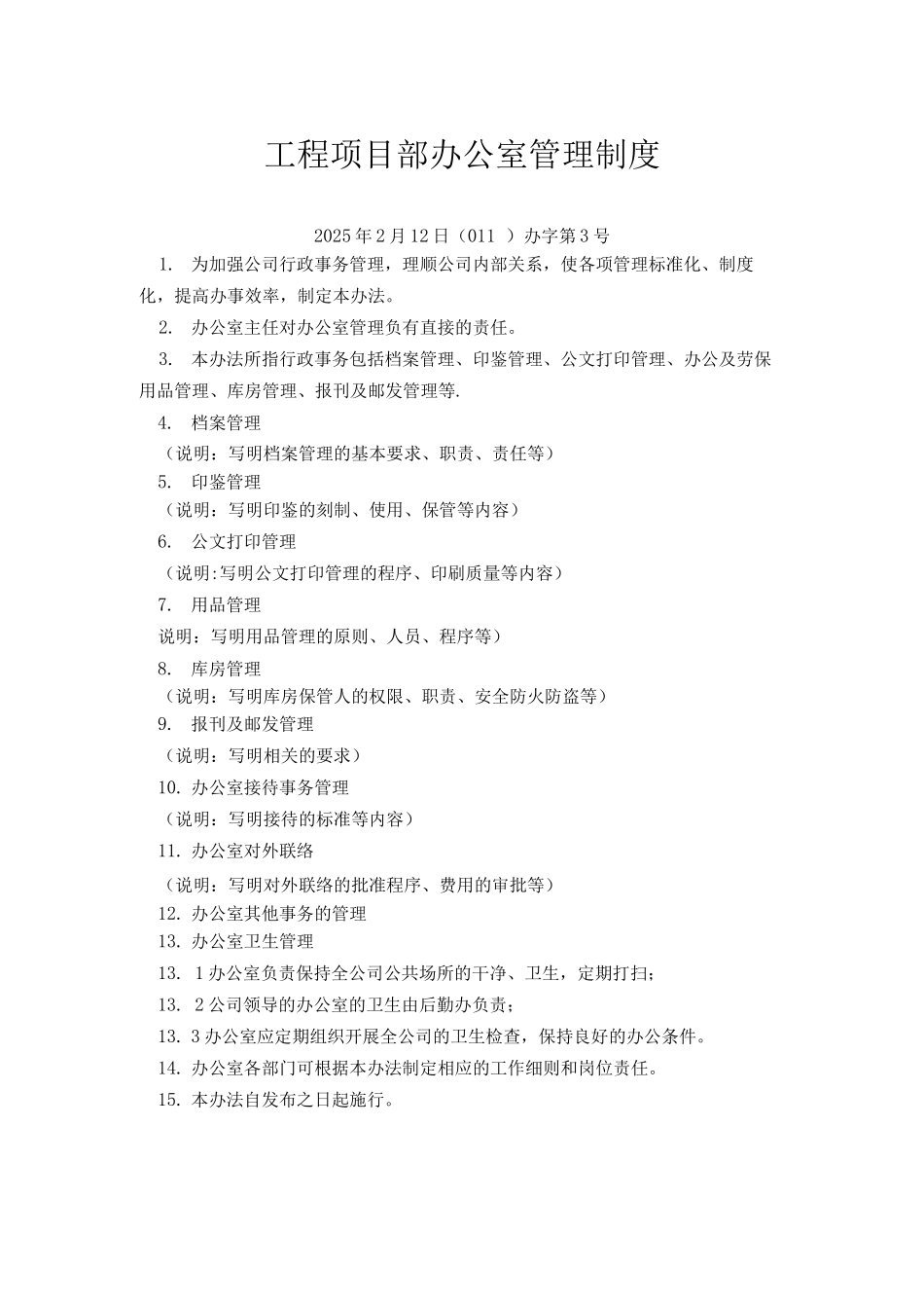 项目部办公室管理制度_第1页