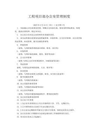 项目部办公室管理制度