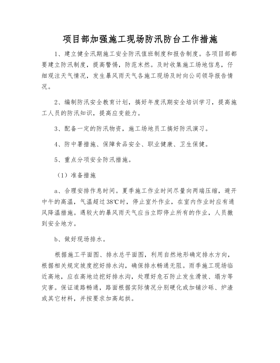 项目部加强施工现场防汛防台工作措施_第1页