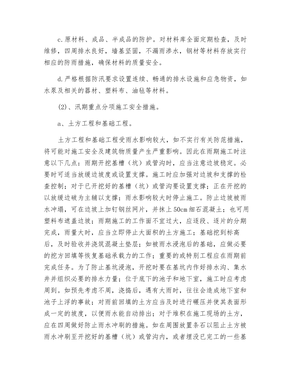 项目部加强施工现场防汛防台工作措施_第2页