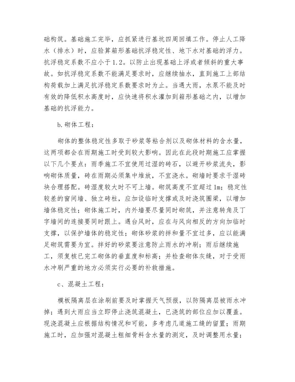 项目部加强施工现场防汛防台工作措施_第3页