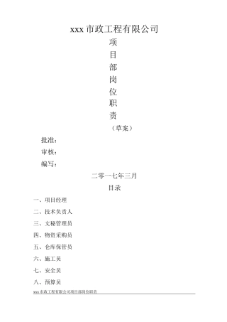 项目部各岗位职责