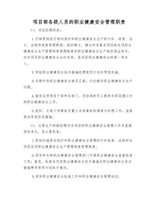 项目部各级人员的职业健康安全管理职责