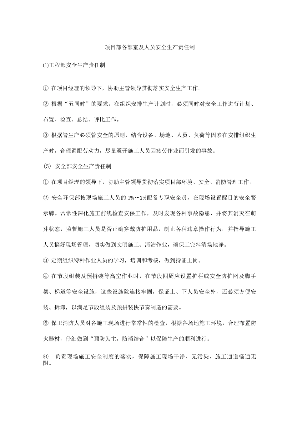 项目部各部室及人员安全生产责任制_第1页