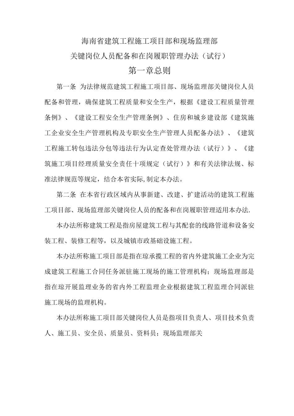 项目部和现场监理部在岗履职管理办法_第1页