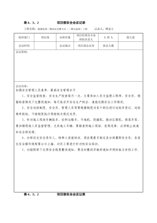 项目部安全会议记录实例