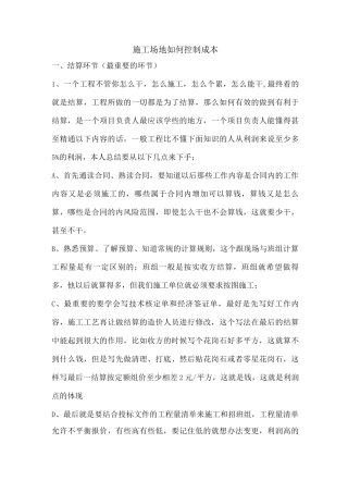 项目部如何控制成本使利益最大化的总结