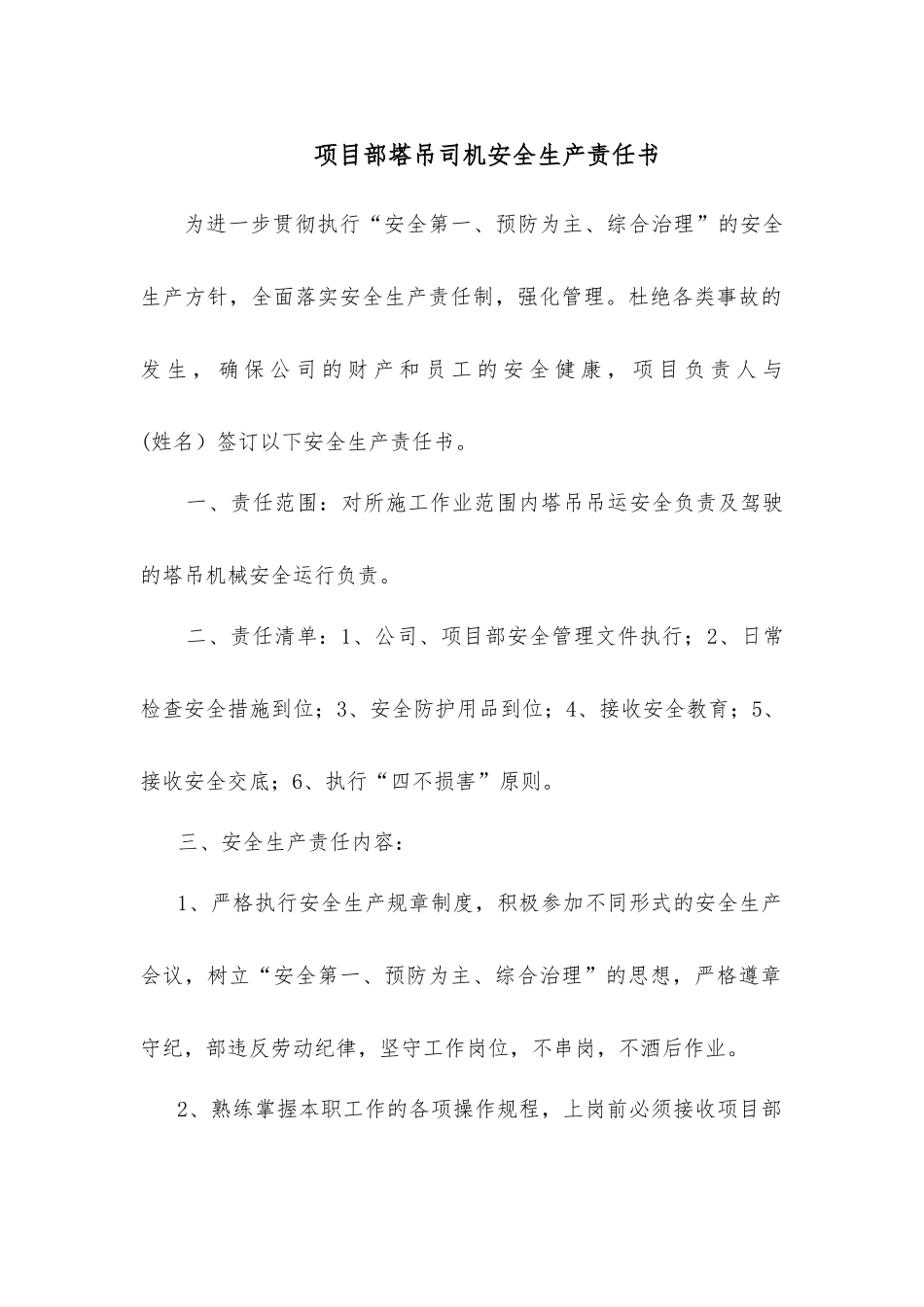 项目部塔吊司机安全生产责任书_第1页