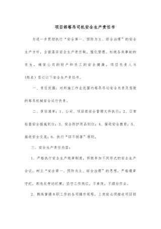 项目部塔吊司机安全生产责任书
