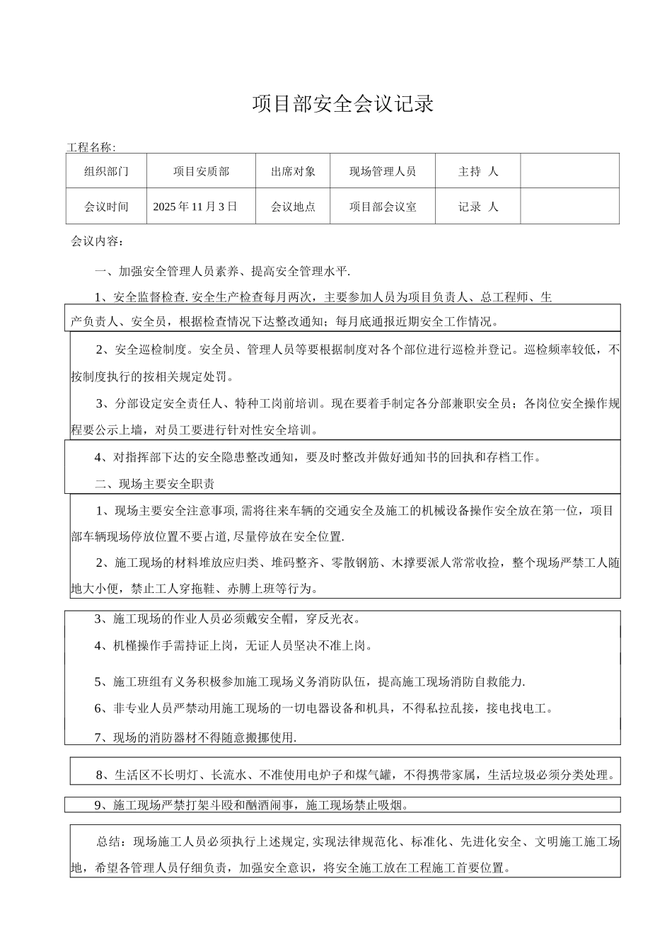项目部安全会议记录：_第1页