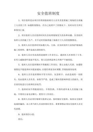 项目部安全值班制度