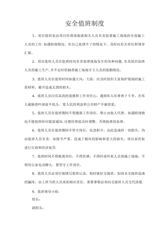项目部安全值班制度2