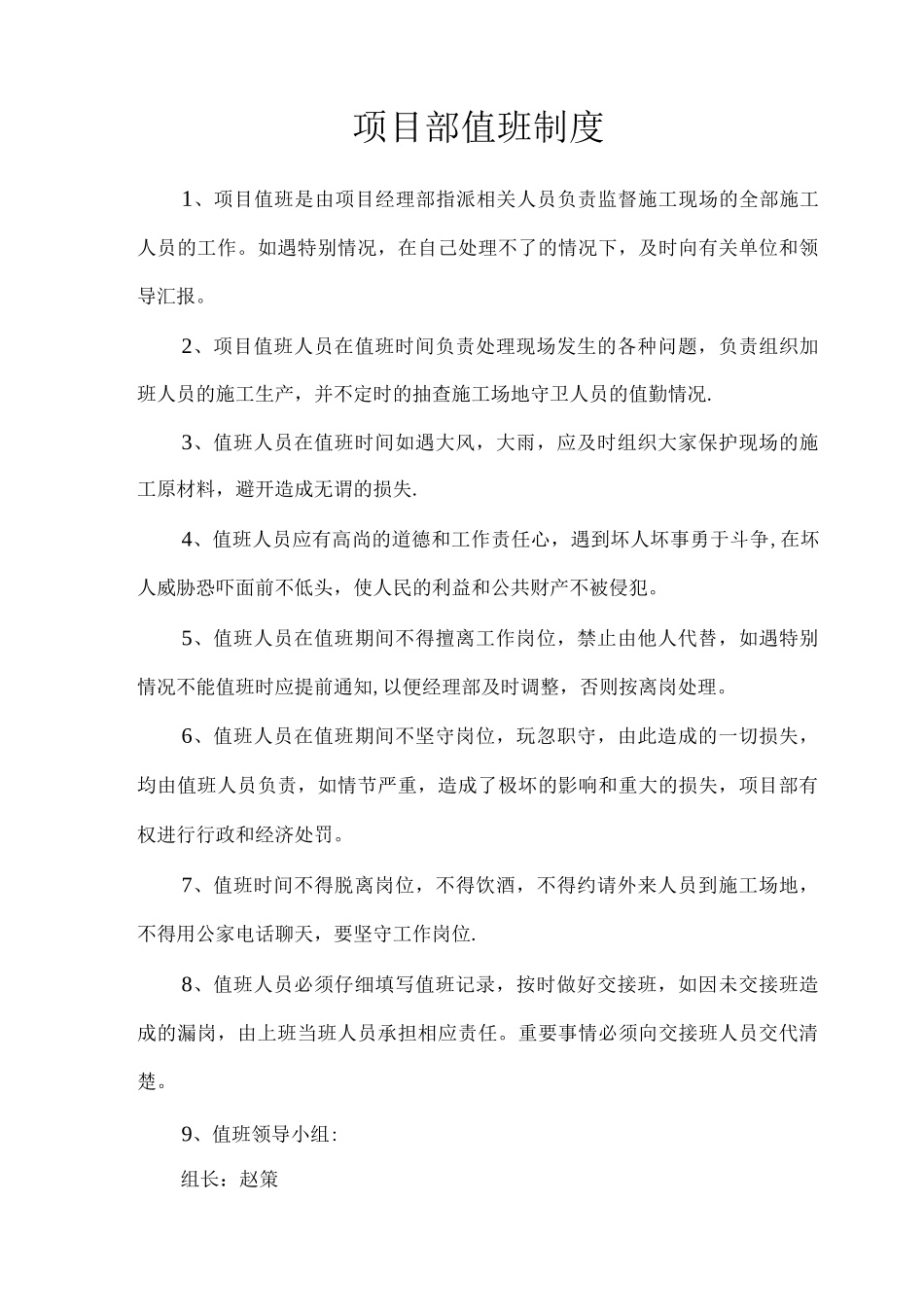 项目部安全值班制度4_第1页