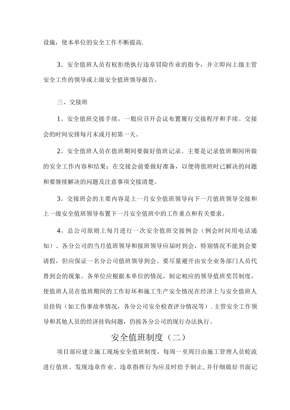 项目部安全值班制度4_第3页