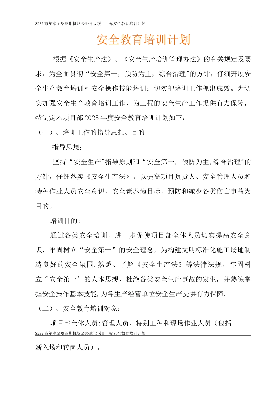 项目部安全教育培训计划_第1页