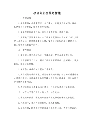 项目部安全奖惩措施