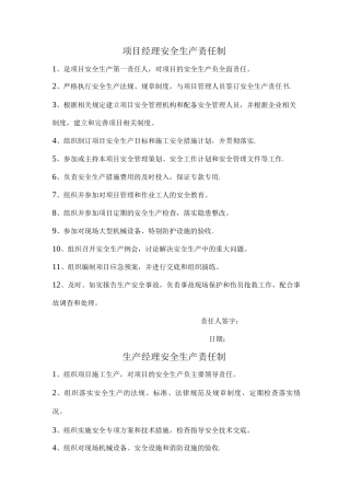 项目部安全生产岗位责任制