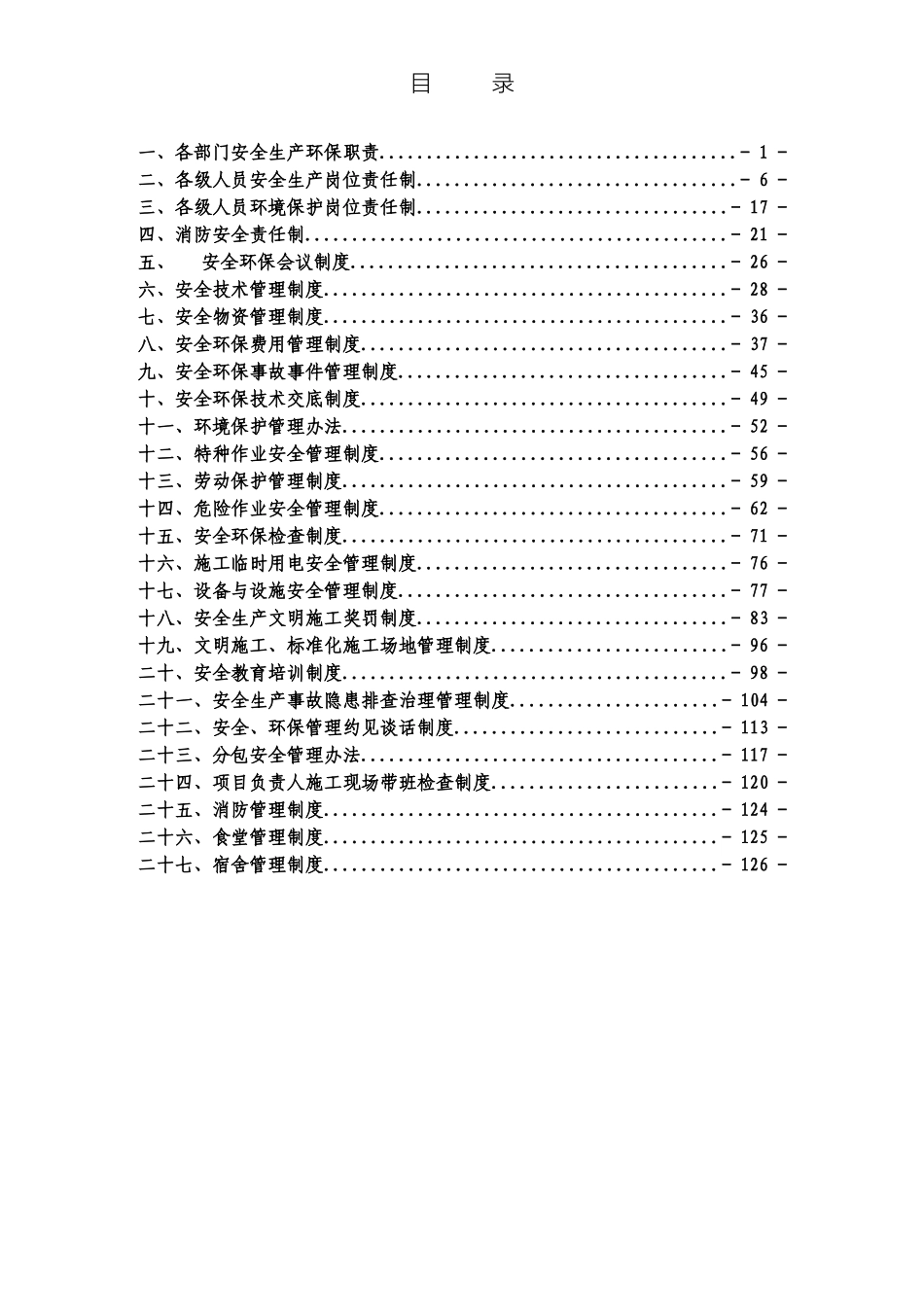 项目部安全环保管理制度汇编样本_第3页