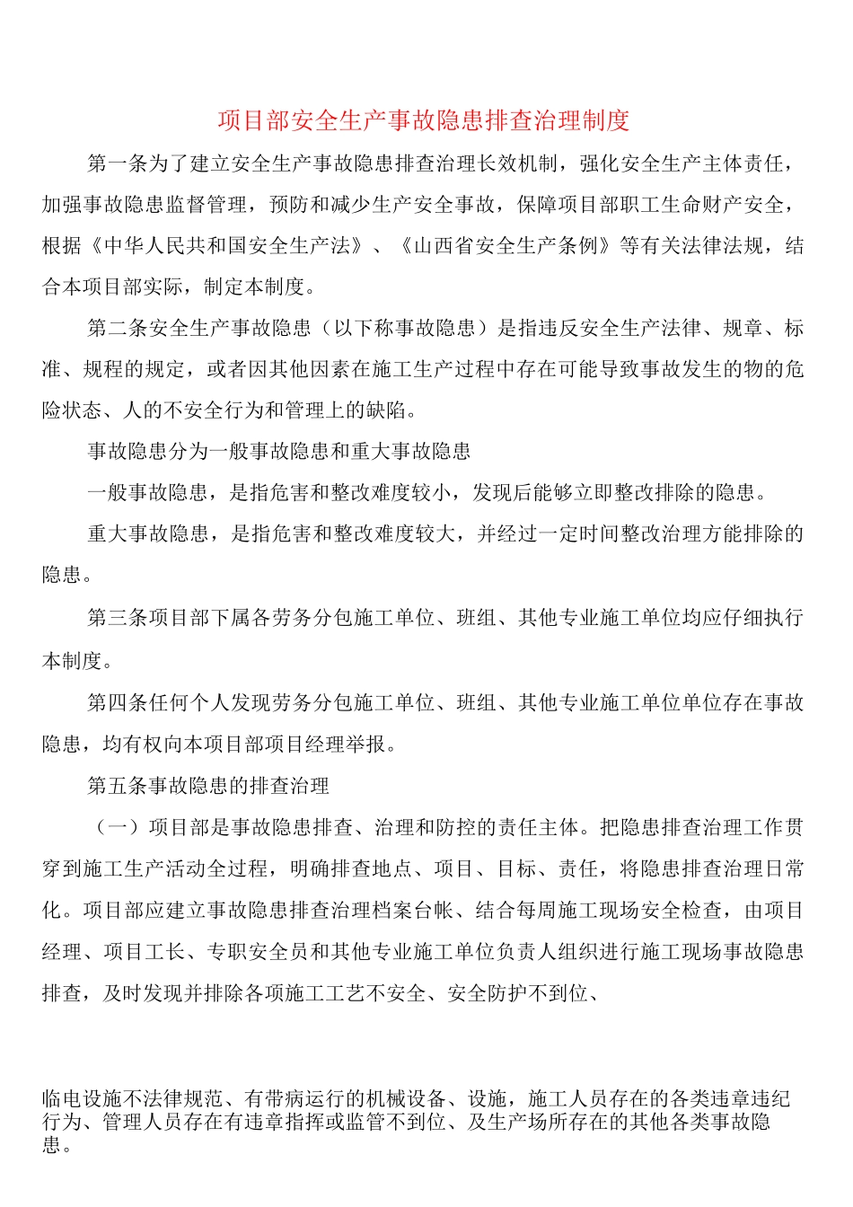项目部安全生产事故隐患排查治理制度_第1页