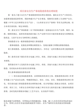 项目部安全生产事故隐患排查治理制度
