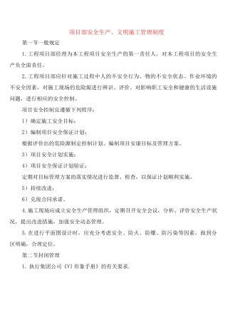 项目部安全生产、文明施工管理制度