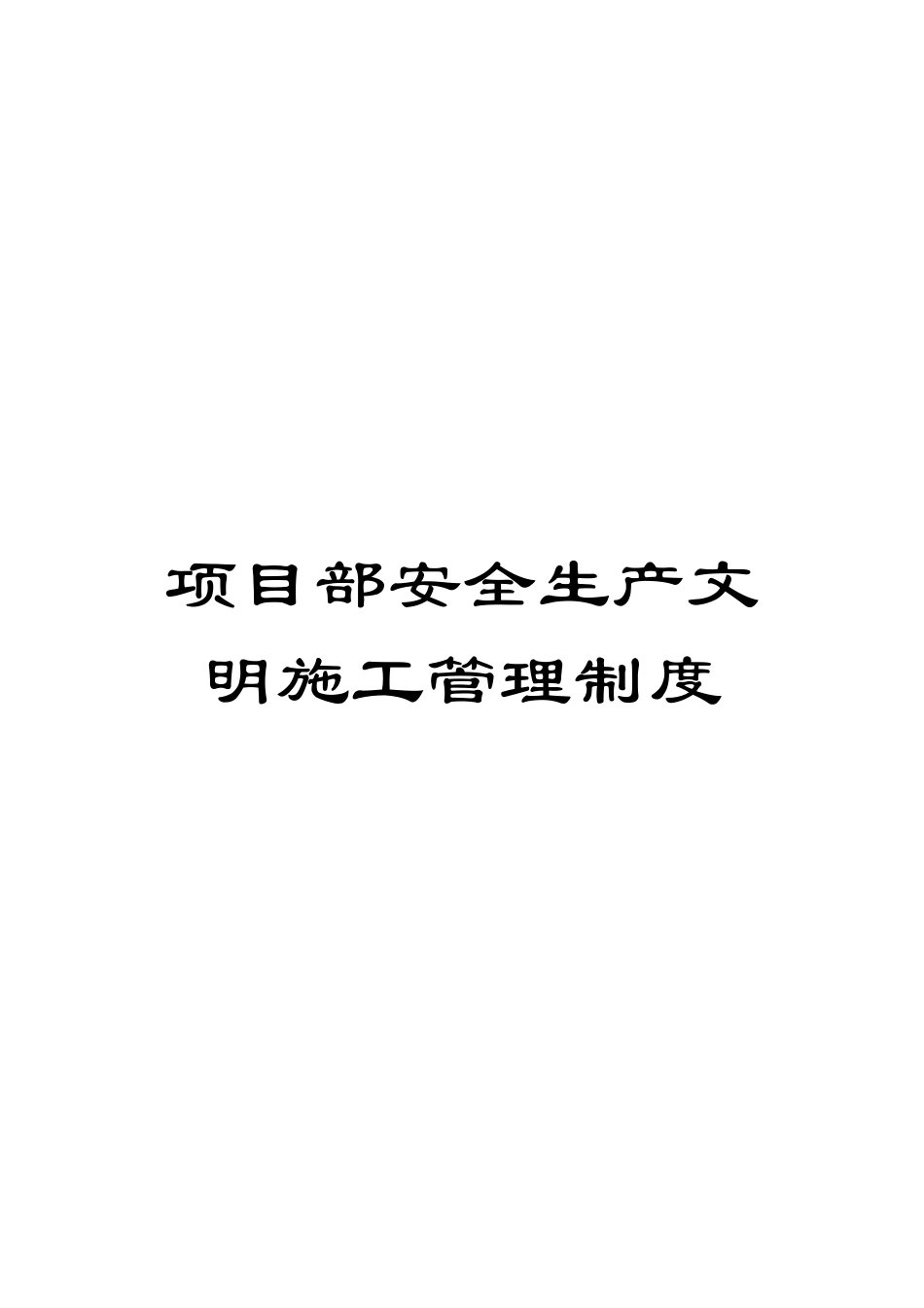 项目部安全生产文明施工管理制度_第1页